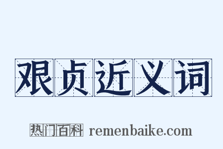 艰贞近义词是什么意思的图片